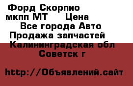 Форд Скорпио ,V6 2,4 2,9 мкпп МТ75 › Цена ­ 6 000 - Все города Авто » Продажа запчастей   . Калининградская обл.,Советск г.